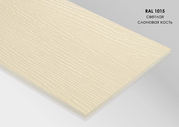 Фиброцементный сайдинг Fibra Plank Светлая слоновая кость / RAL 1015 купить в Томске