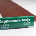 Сайдинг Мирко 7,5 под дерево С019 купить в Томске
